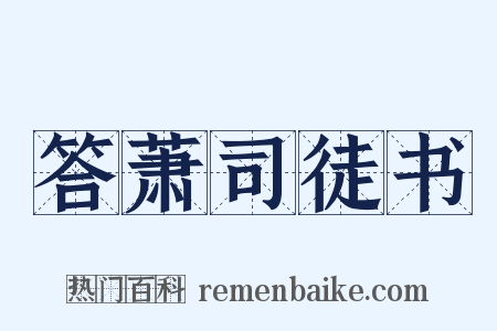 答萧司徒书是什么意思的图片